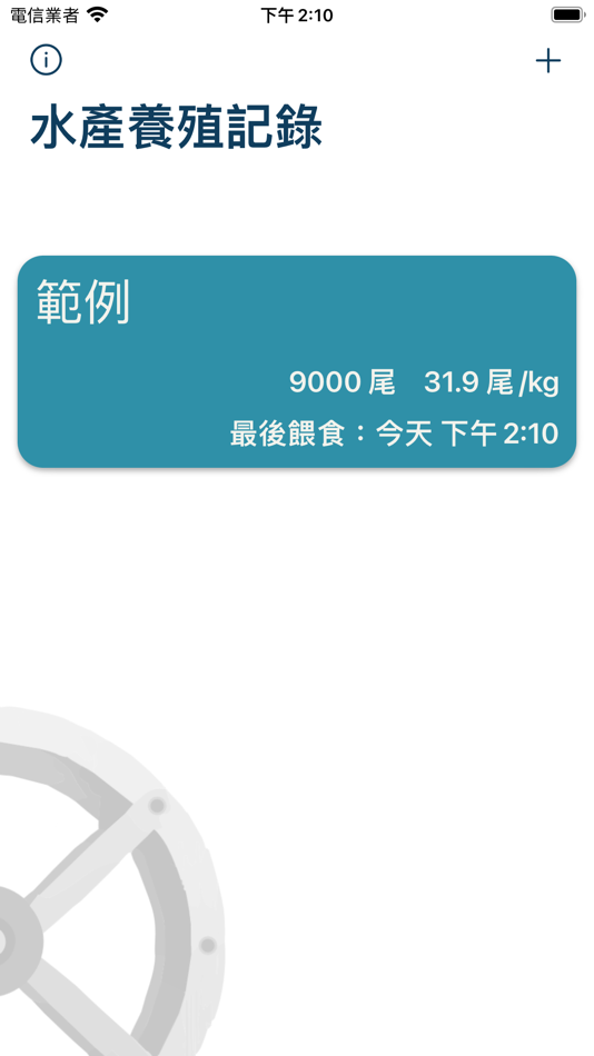 #1. 水產養殖記錄 (iOS) 由: YING CHIH HUA