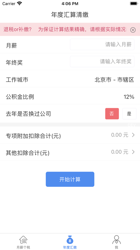 #1. 个税-工资五险一金计算 (iOS) 来自: 成都仓墨科技有限公司