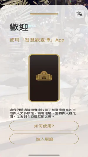 智慧觀臺博 NTM Smart + screenshot 1