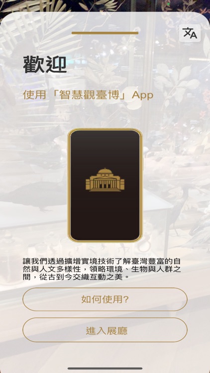 智慧觀臺博 NTM Smart +