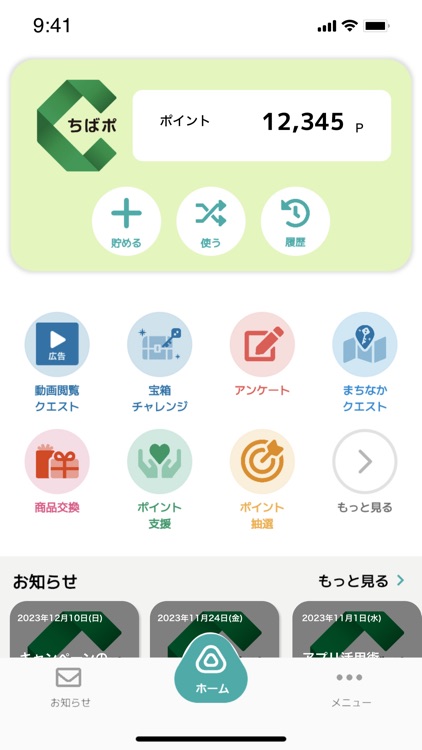 ちばシティポイントアプリ