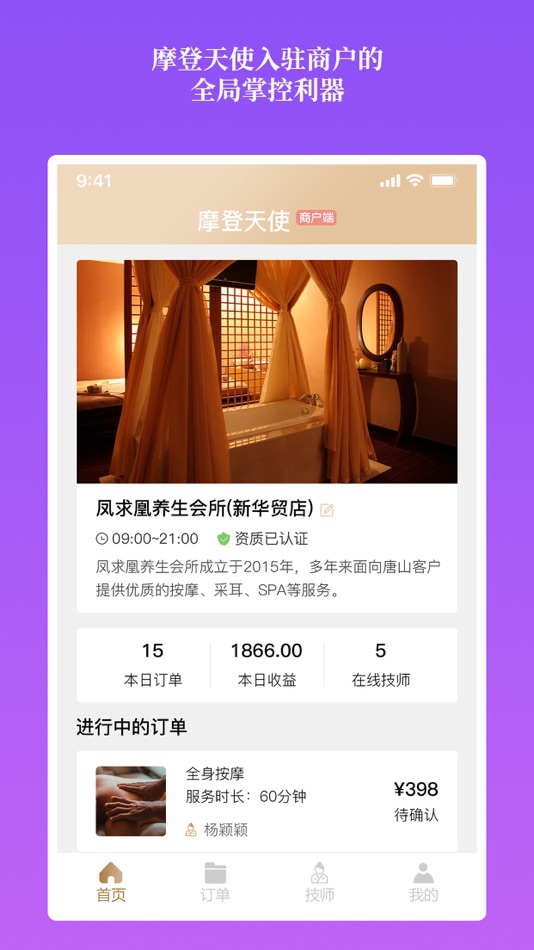 #4. 摩登天使商家版软件 (iOS) 由: 成都摩登天使科技有限公司