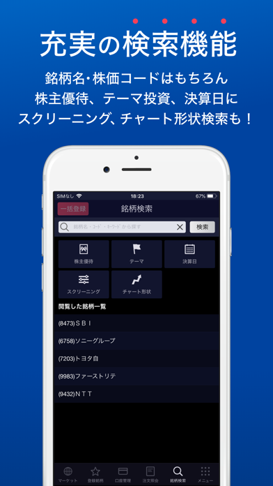 SBI証券 株 アプリ - 株価・投資情報 screenshot1