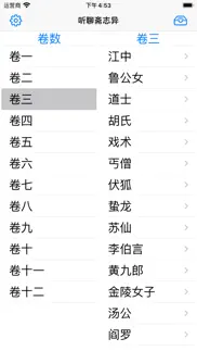 听聊斋志异 iphone screenshot 1