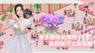 中餐厅 - 模拟经营餐厅游戏 Screenshot