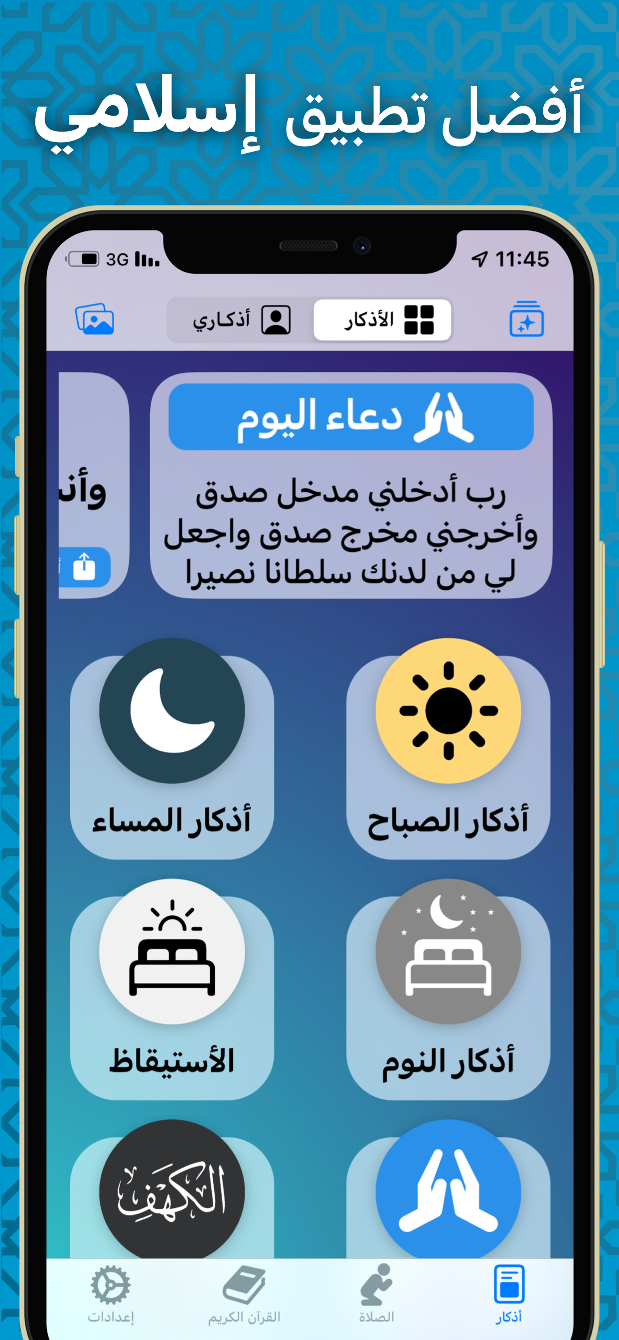 أذكار مسلم: قران - اذان الصلاة