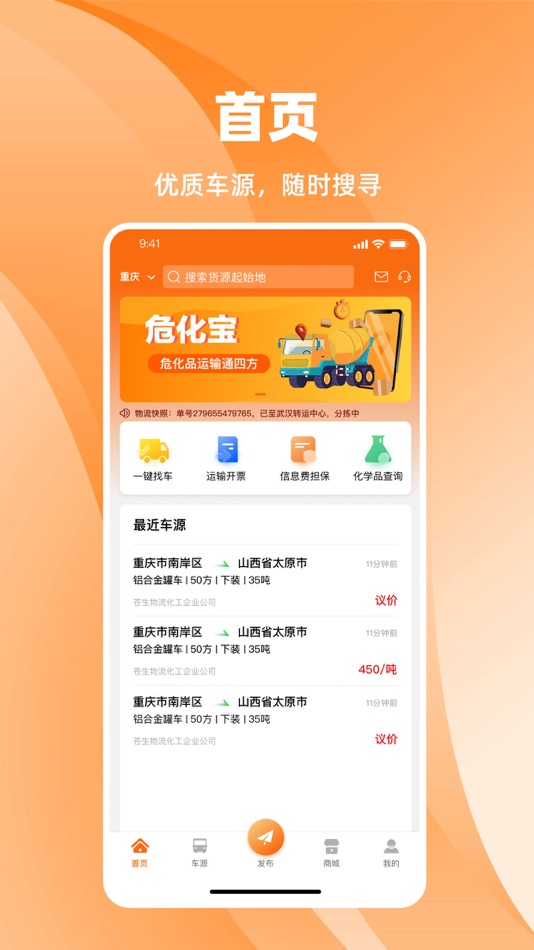 #1. 危化宝货主 (iOS) بواسطة: Guangdong ShaBro Network Technology Co.,Ltd