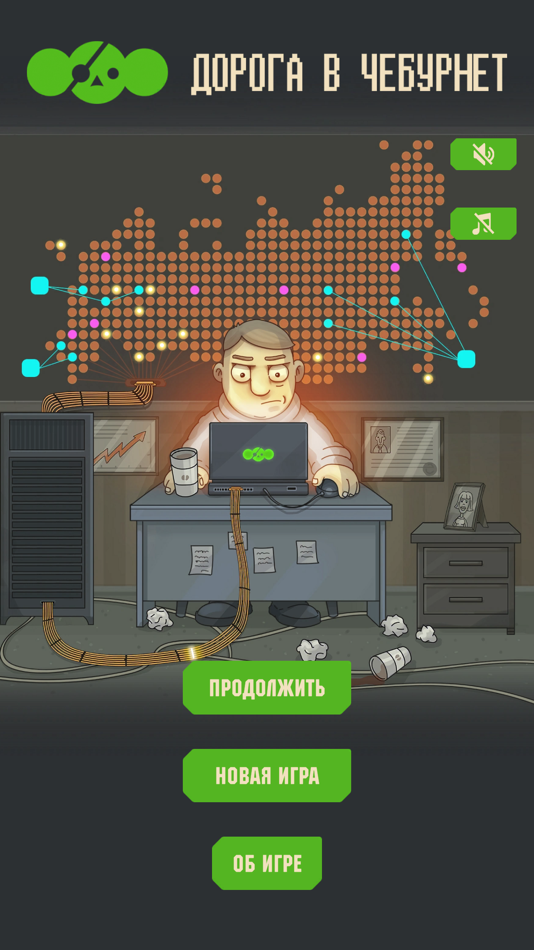 #1. Дорога в Чебурнет (iOS) 由: Igor Dorfman