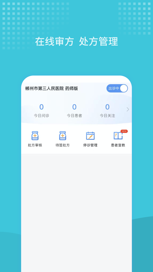 #2. 郴州市第三人民医院 药师端 (iOS) 由: Chenzhou 3rd Peoples Hospital