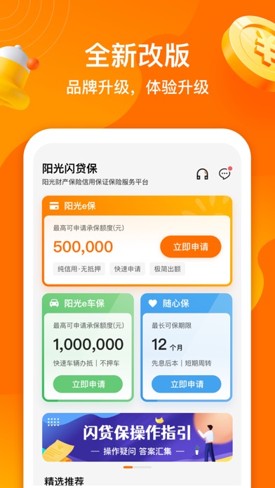 阳光闪贷保 Screenshot