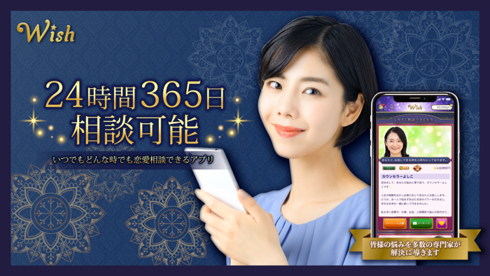 Wish -ウィッシュ-：チャットで悩み相談