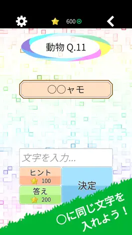 Game screenshot 穴埋めクイズ おなじもじ mod apk