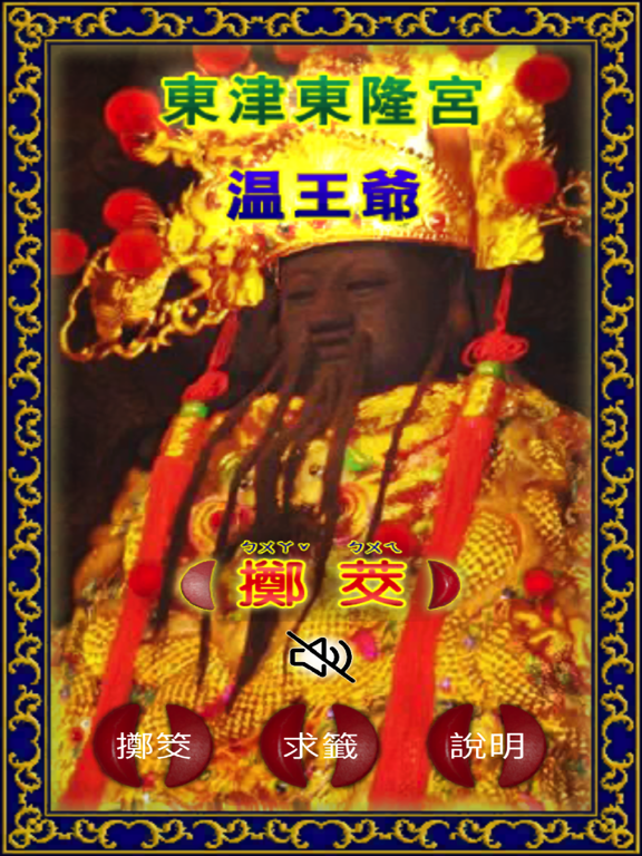 Screenshot #4 pour 溫府千歲（擲筊求籤）