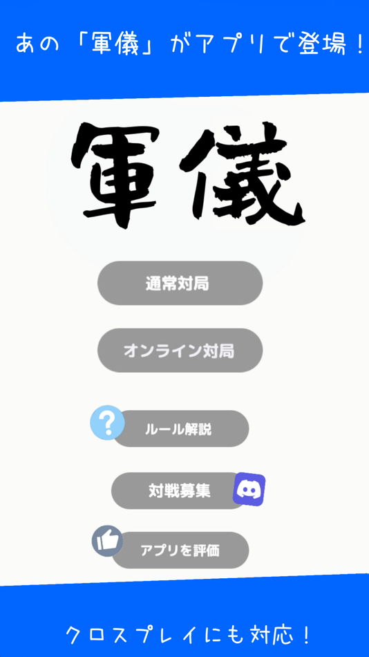 #1. 軍儀オンライン[クロスプレイ対応] (iOS) Przez: takehiro kawada