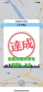 道の駅スタンプラリー, 全国・全駅を制覇しよう！ screenshot #3 for iPhone