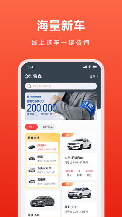 易鑫金融——分期买卖新车二手车 Screenshot