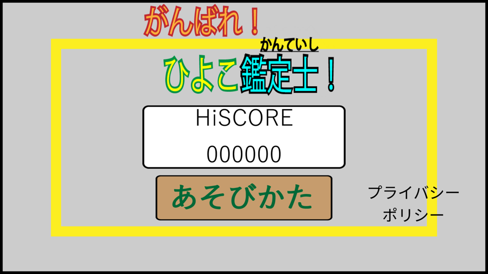 #1. がんばれ!ひよこ鑑定士 (iOS) 由: Garhi Japan K.K.