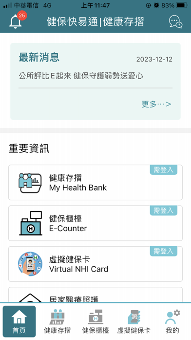 全民健保行動快易通 | 健康存摺 Screenshot