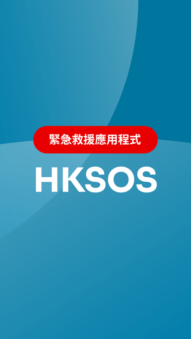 HKSOSのおすすめ画像1