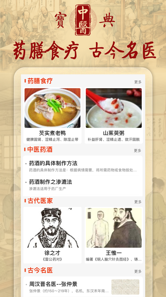 #3. 中医宝典-人体穴位图针灸中药方剂药膳食疗健康营养食谱大全 (iOS) 作者: 开镜 许
