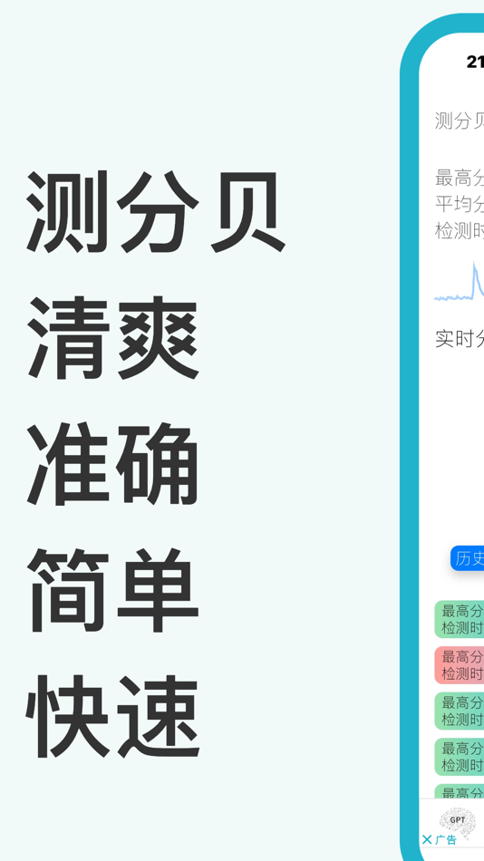 #1. 清爽测分贝 (iOS) 由: 特 何