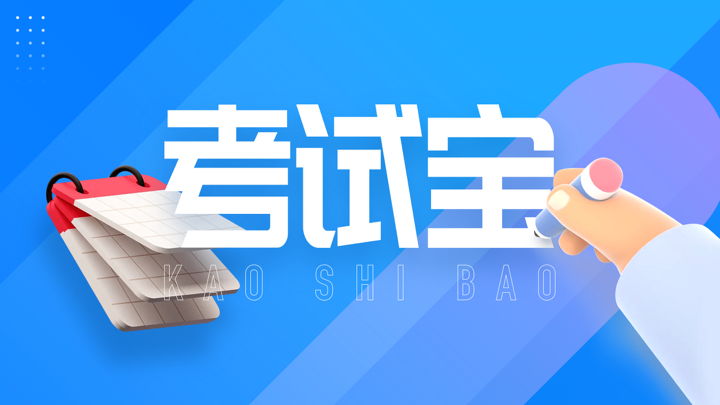 考试宝-考试学习好帮手 screenshot 1