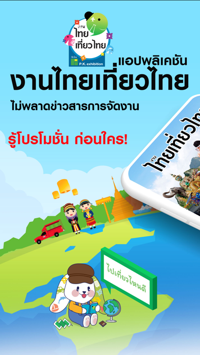 งานไทยเที่ยวไทย Screenshot