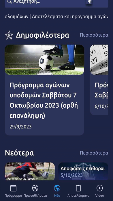 ΕΠΣ Μακεδονίας Screenshot