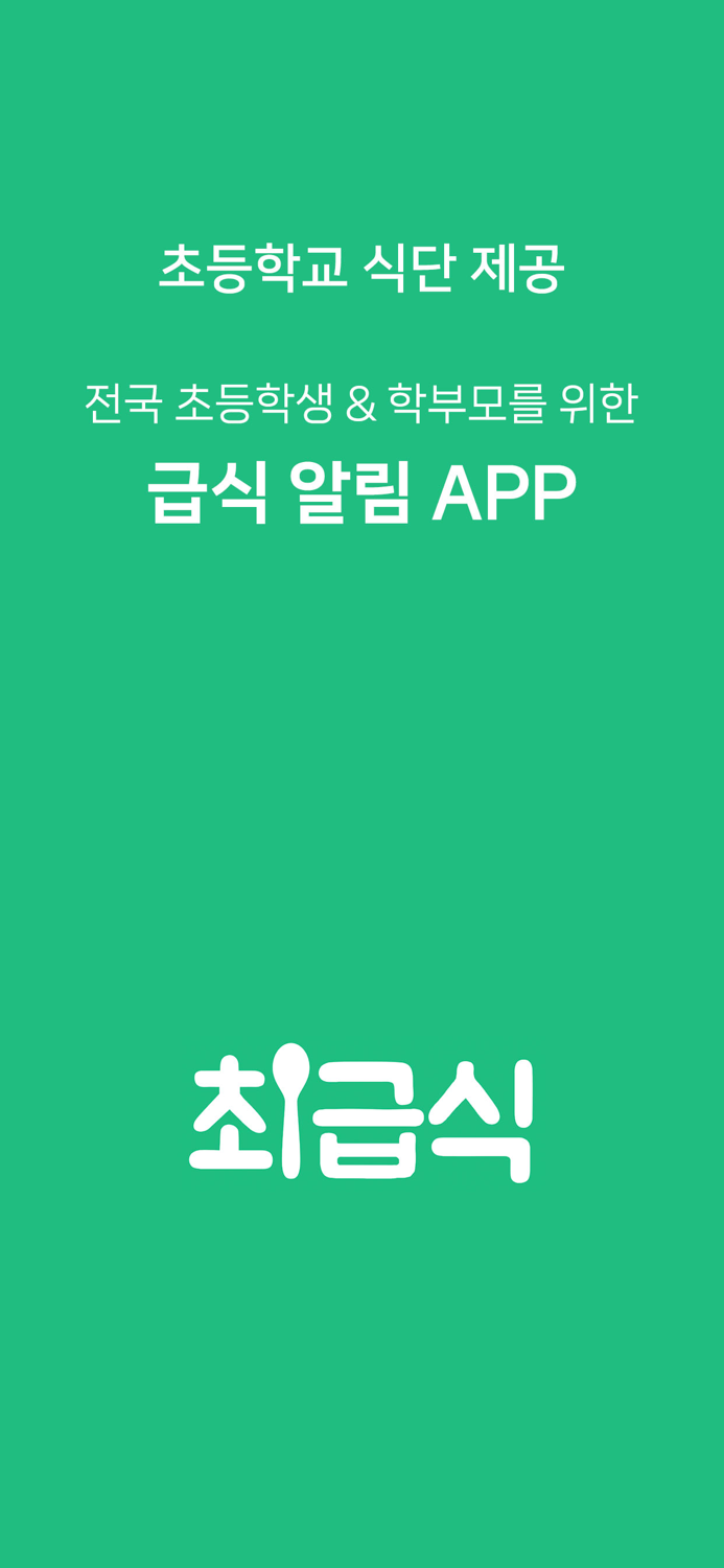 최급식 - 초등학생 급식 알리미