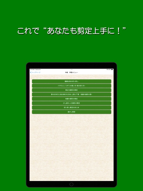 Screenshot #5 pour 樹形式剪定教室 基本編 中級