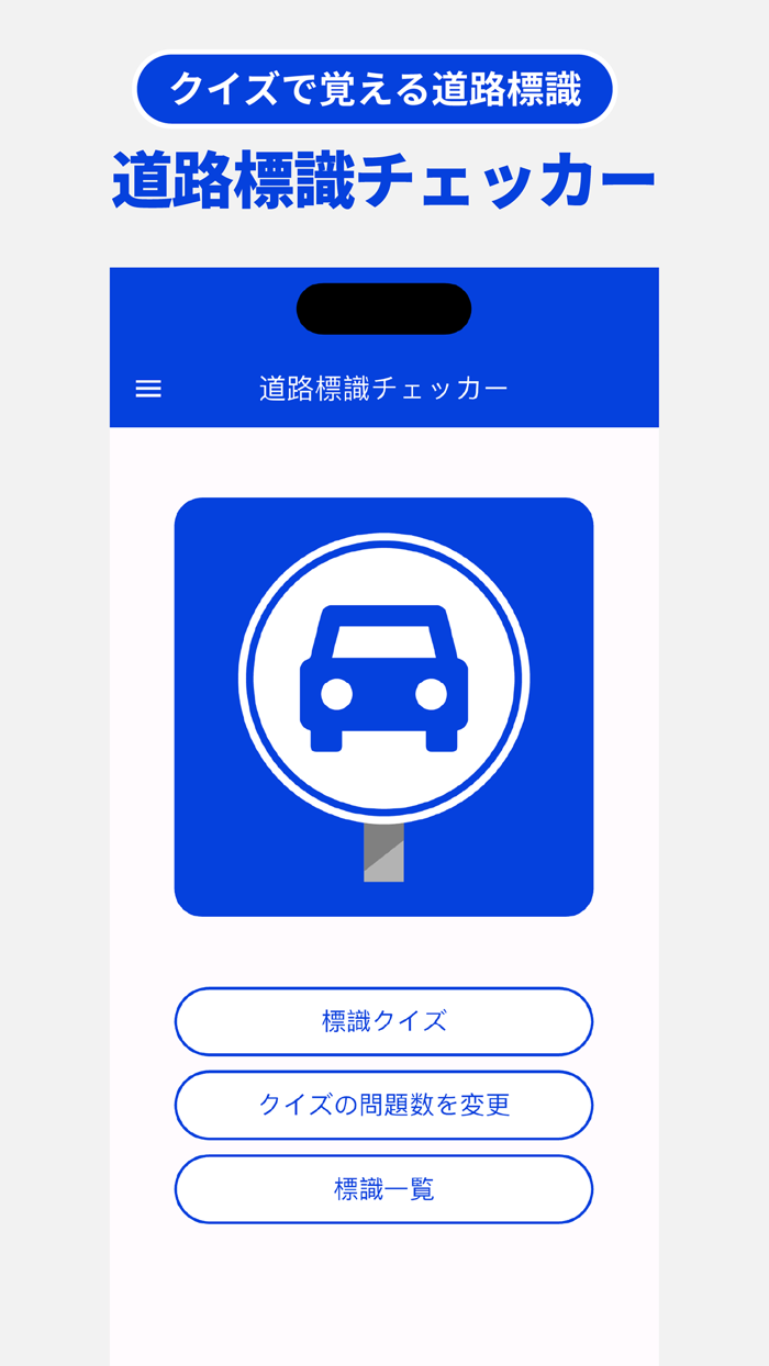 道路標識チェッカー クイズで覚える道路標識