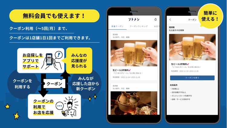 ソトメシ-お得なクーポンと飲食店検索の外食応援アプリ