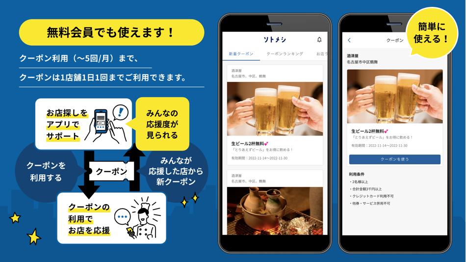 #2. ソトメシ-お得なクーポンと飲食店検索の外食応援アプリ (iOS) Av: SAKAZ CORPORATION.