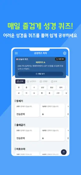 Game screenshot 성경퀴즈 착착 mod apk
