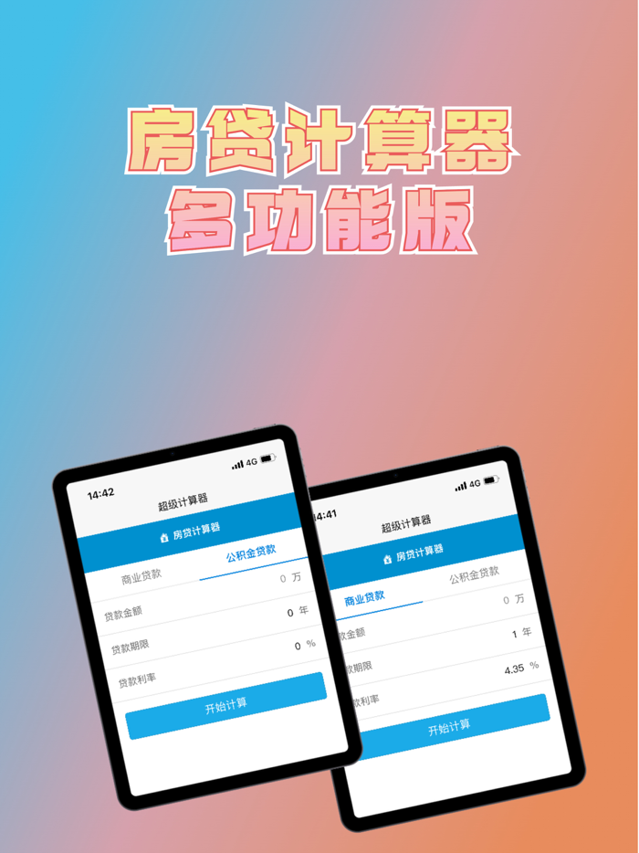 房贷计算器多功能版-购车车贷分期计算器