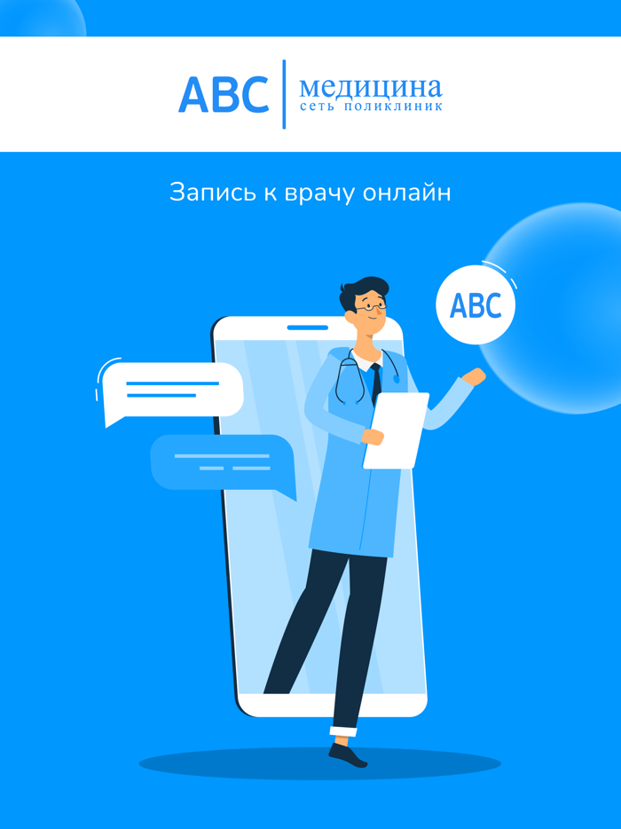 ABC-медицина  сеть поликлиник