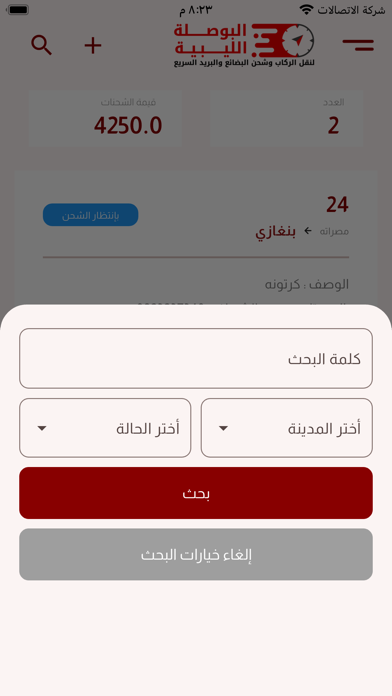 البوصلة الليبية لخدمات التوصيل Screenshot