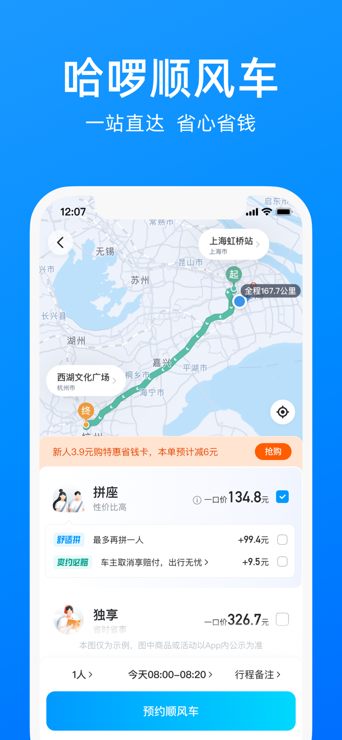 哈啰-骑车顺风车打车租车