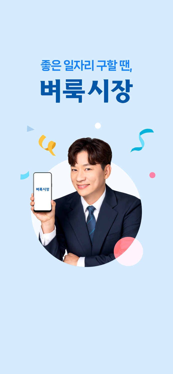 벼룩시장 – 국민 대표 일자리 앱