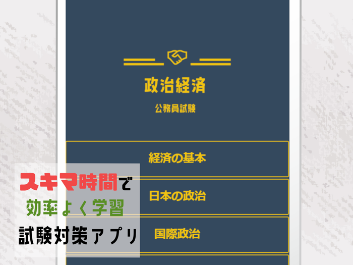 公務員試験 政治経済の試験対策問題集アプリ