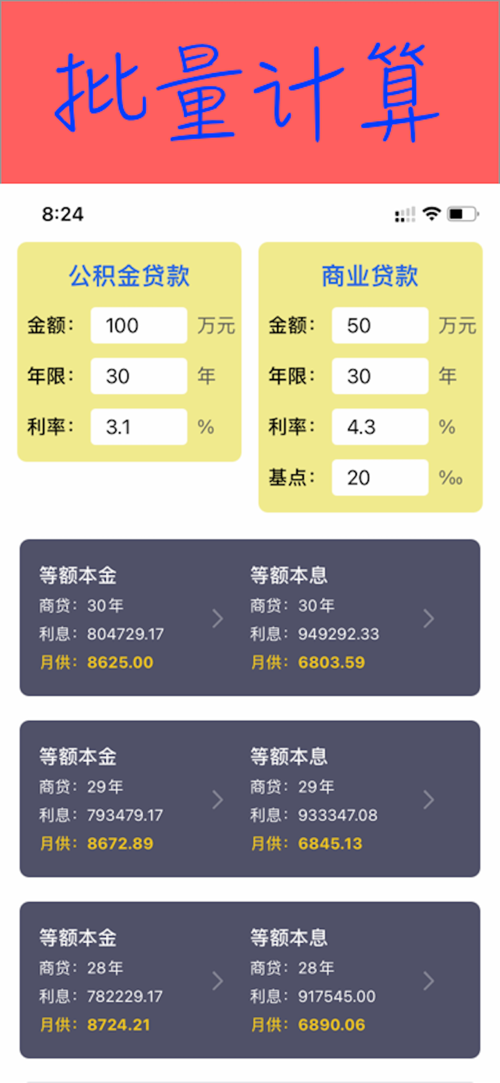房贷计算器-最新LPR利率 screenshot 1