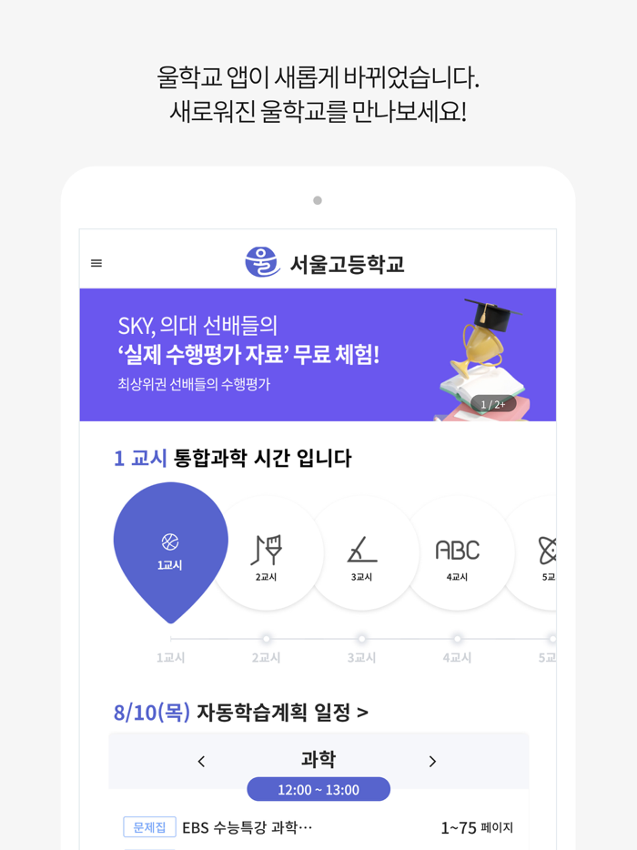 울학교-초중고 시간표 AI 자동학습계획표 급식