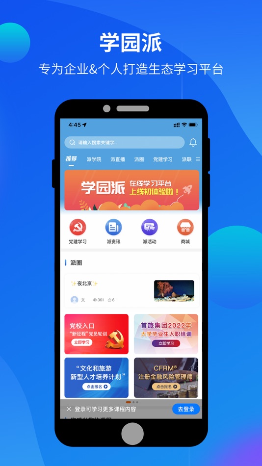 #1. 学园派 (iOS) 由: 北京首旅集团