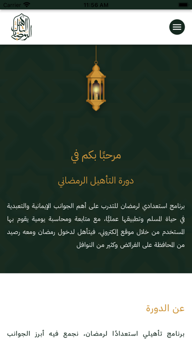 التأهيل الرمضاني Screenshot