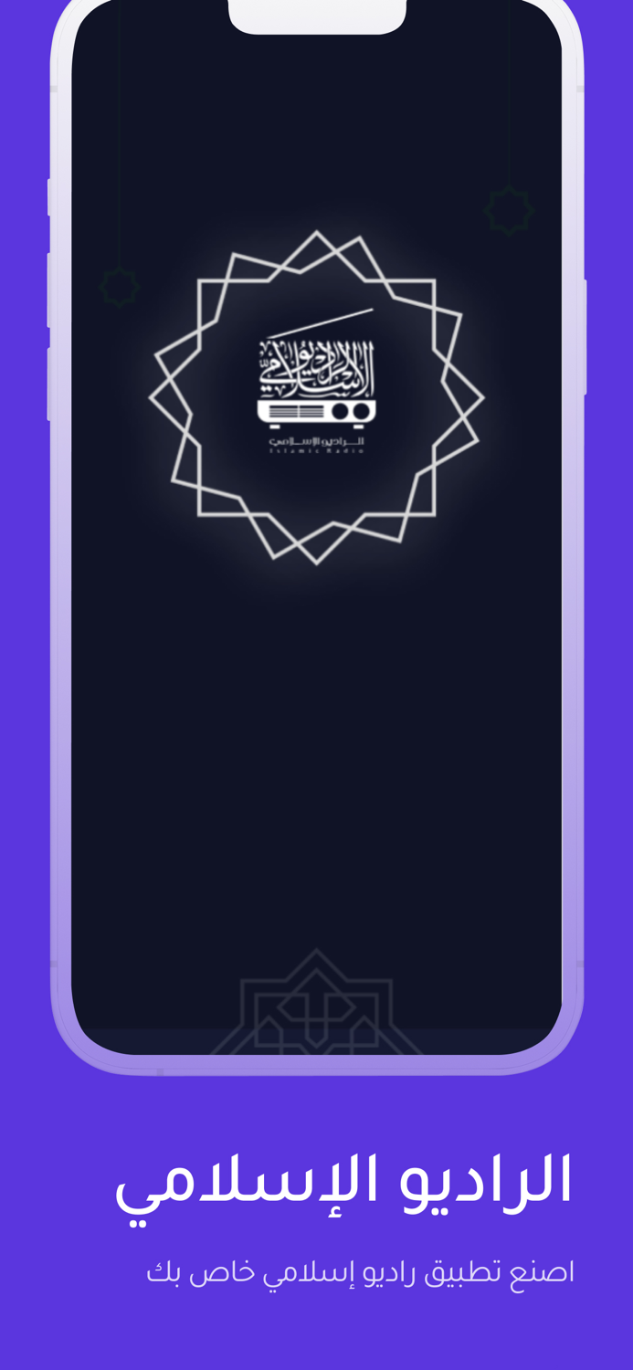 الراديو الإسلامي