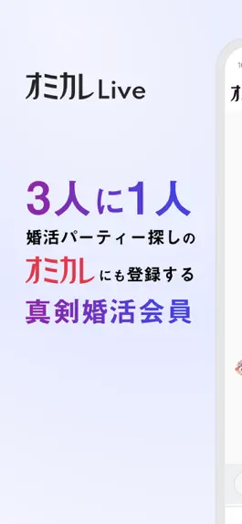 Game screenshot オミカレLiveビデオ通話マッチングアプリ出会い・婚活・恋活 mod apk