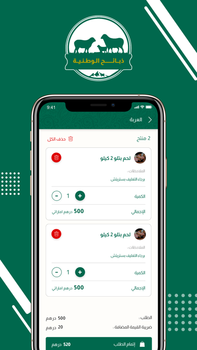 ذبائح الوطنية Screenshot