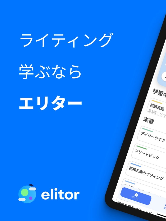 AIライティング添削エリター　英検®-英語学習-英作文