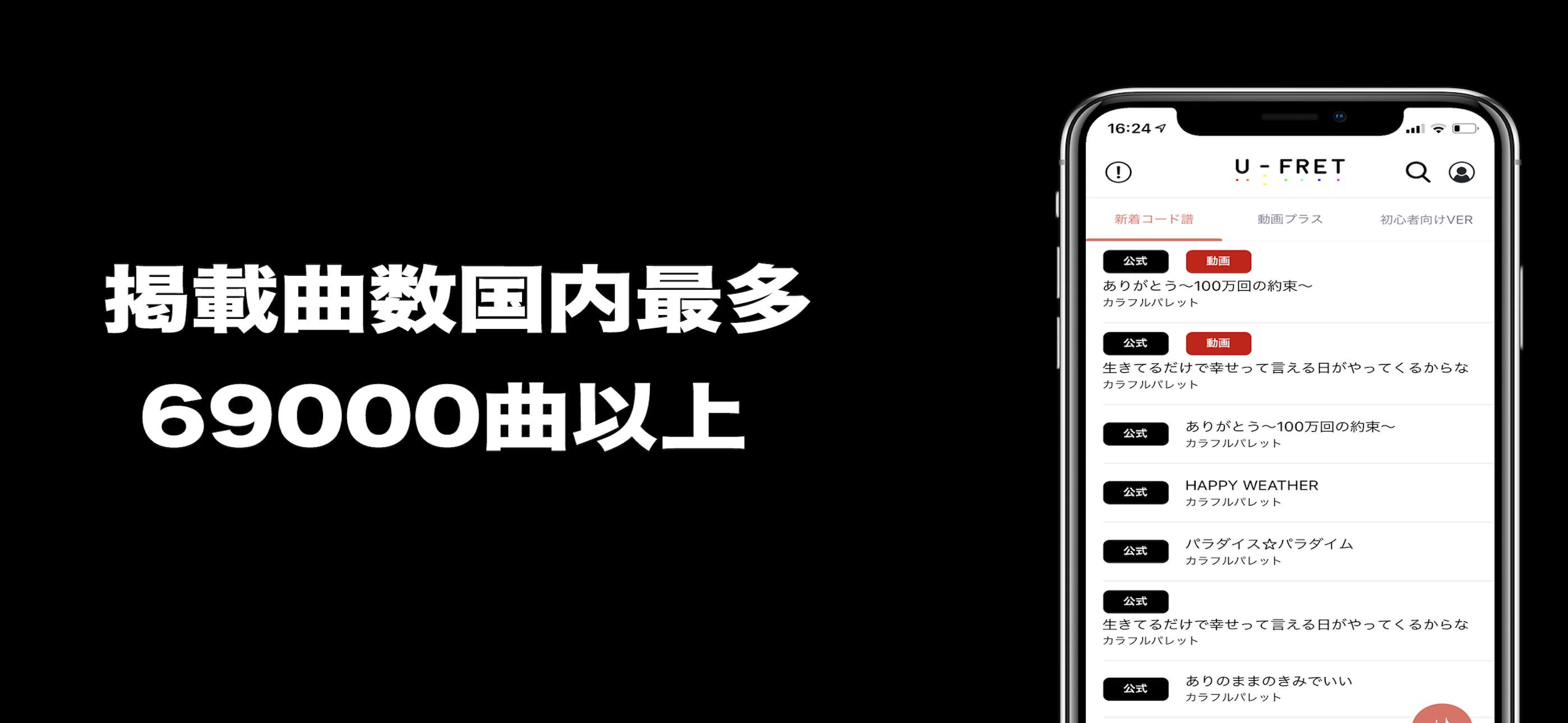 U-FRET-ギターコードの楽譜、ギター練習のギターアプリ