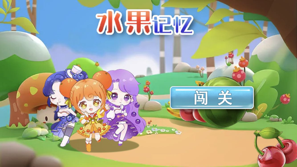 #1. 水果记忆大师 (iOS) 由: 凌 江